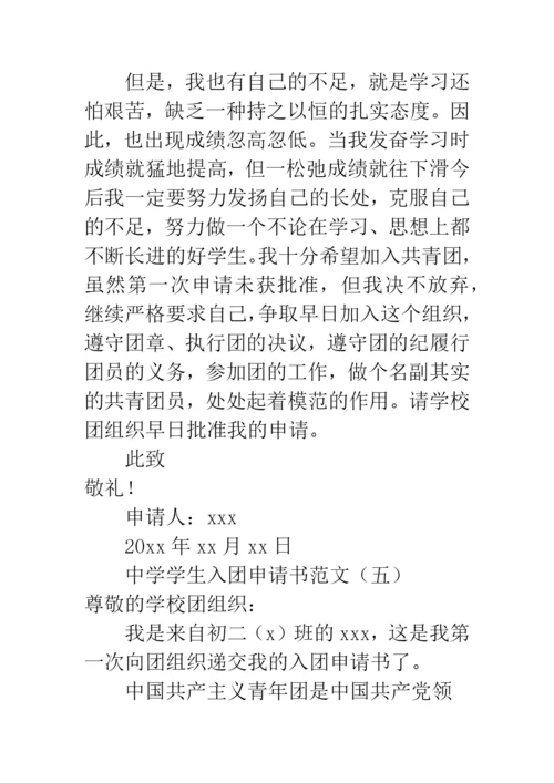 中学学生入团申请书范文.docx