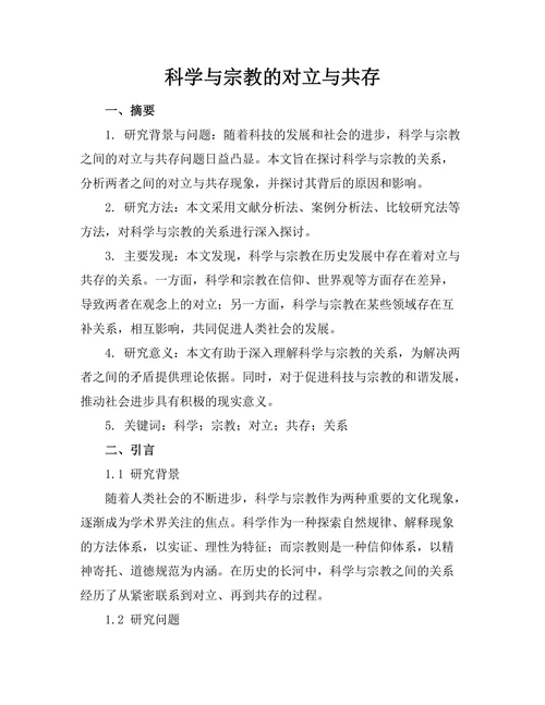 科学与宗教的对立与共存