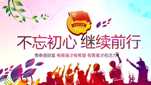 青春正能量中国共青团团委工作会议PPT
