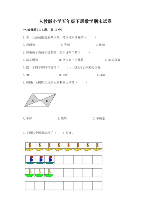 人教版小学五年级下册数学期末试卷附答案（轻巧夺冠）.docx