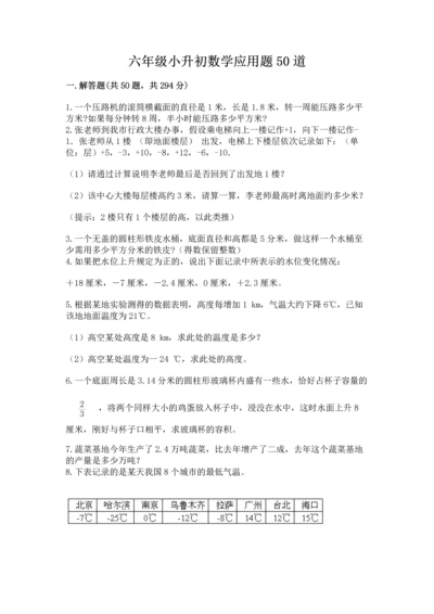 六年级小升初数学应用题50道（各地真题）word版.docx