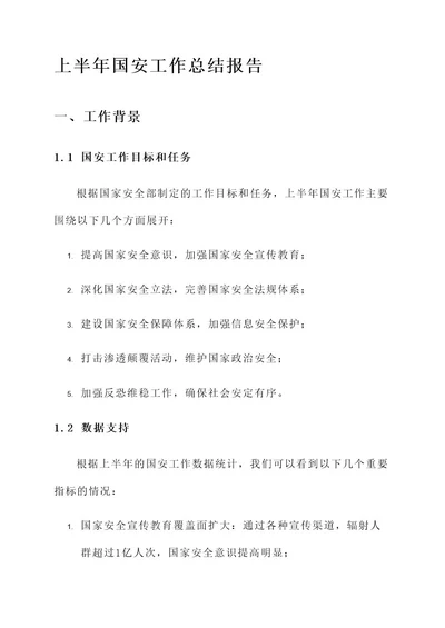上半年国安工作总结报告