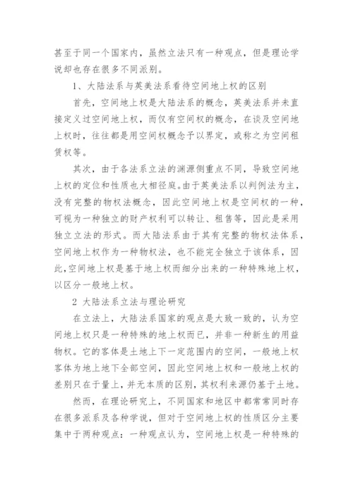 空间地上权若干法律问题探究论文.docx