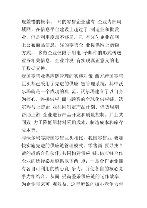 供应链管理框架下的零售渠道合作