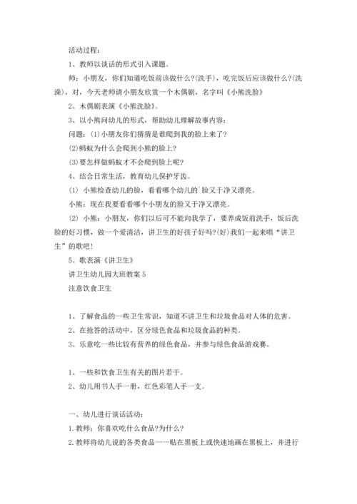 讲卫生幼儿园大班教案.docx