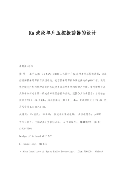 Ka波段单片压控振荡器的设计.docx