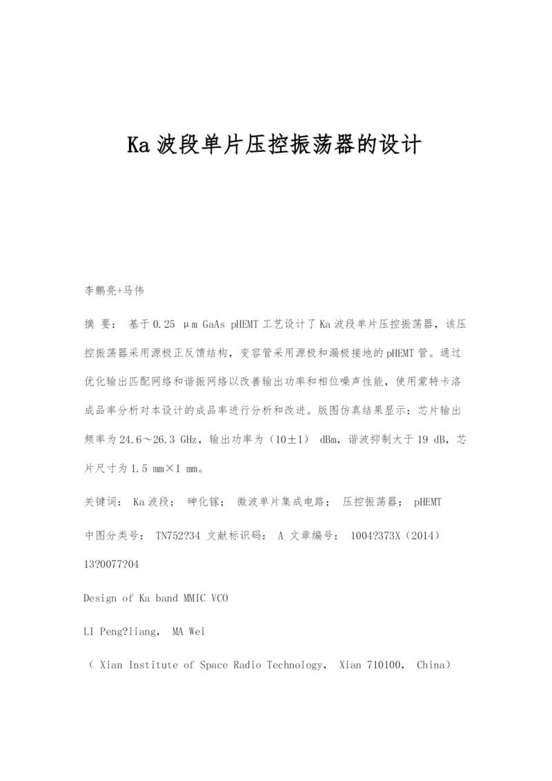 Ka波段单片压控振荡器的设计.docx