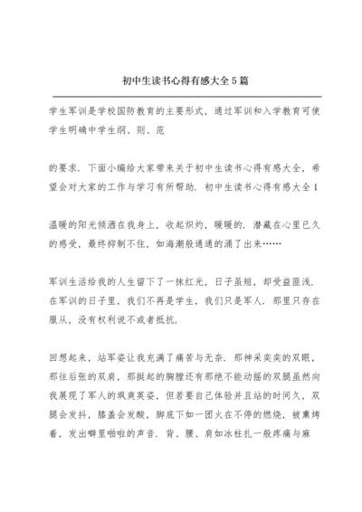 初中生读书心得有感大全5篇.docx