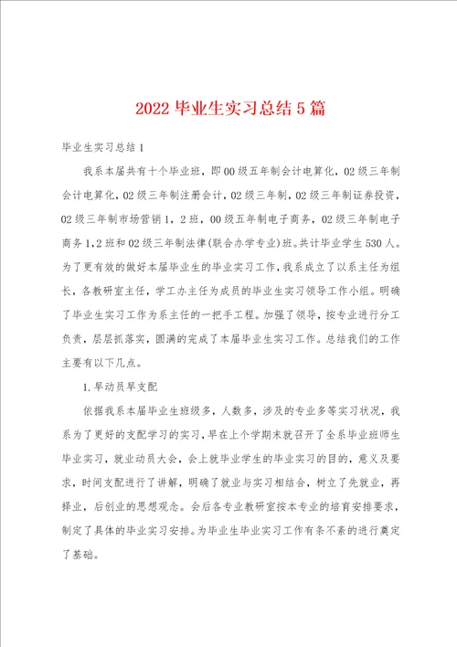 2022毕业生实习总结5篇