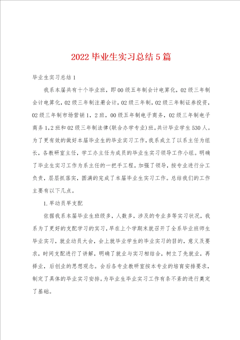 2022毕业生实习总结5篇