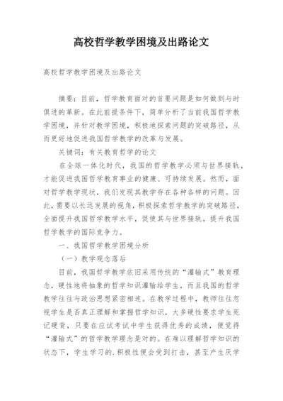 高校哲学教学困境及出路论文.docx