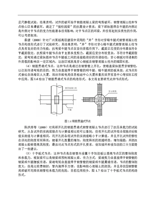 钢筋贯通式钢管煤矸石混凝土柱-梁节点的试验分析与理论分析