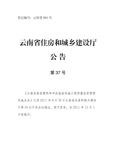 云南省房屋建筑和市政基础设施工程质量监督管理实施办法.docx