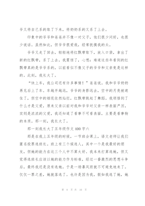 那一刻我长大了五年级作文400字7篇.docx