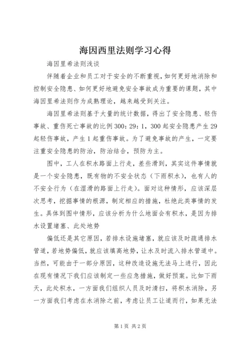 海因西里法则学习心得 (5).docx