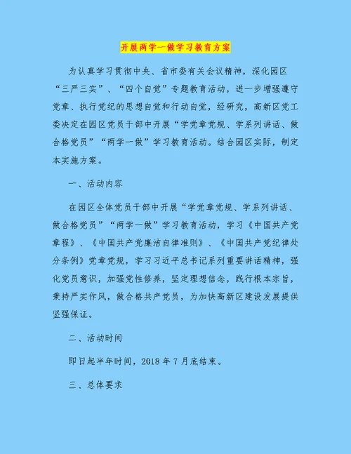 开展两学一做学习教育方案