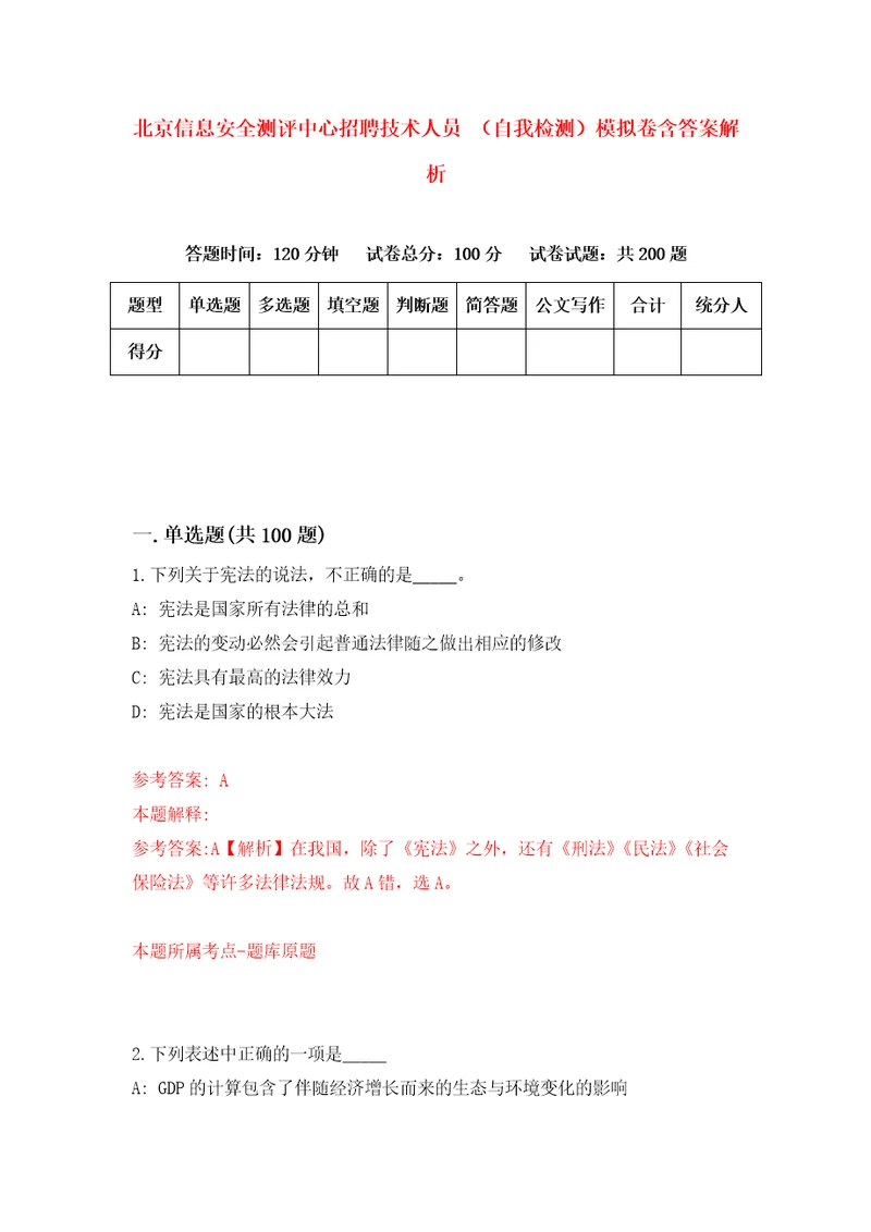 北京信息安全测评中心招聘技术人员自我检测模拟卷含答案解析8