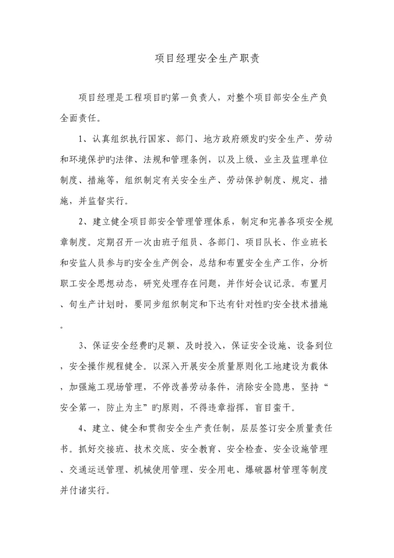 施工单位项目管理人员安全生产职责.docx