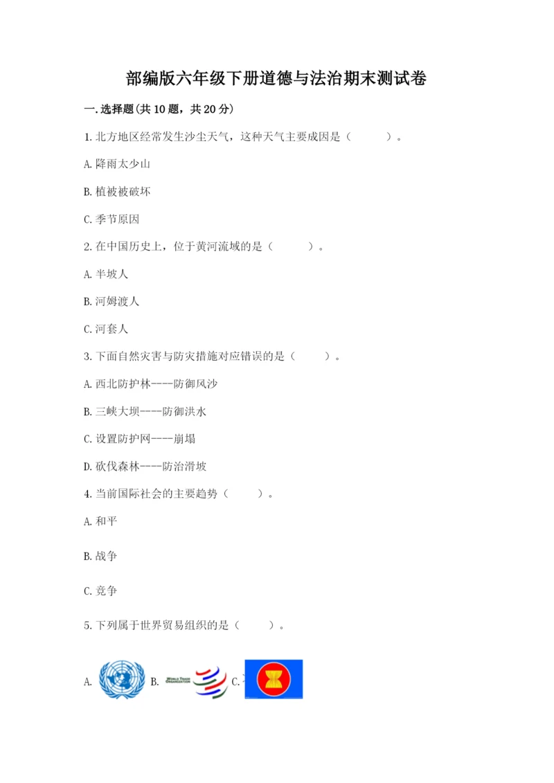 部编版六年级下册道德与法治期末测试卷及答案【易错题】.docx