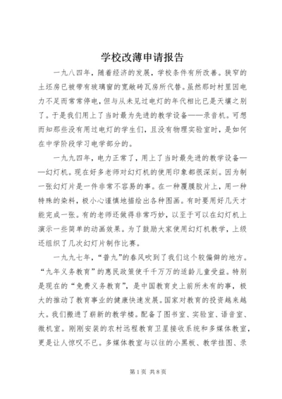 学校改薄申请报告 (2).docx