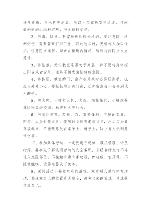 小学生安全教育管理制度内容.docx