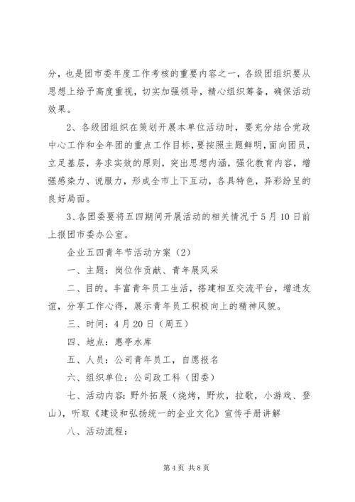 企业五四青年节活动方案.docx