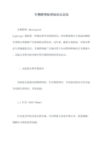 生物照明原理知识点总结