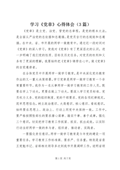 学习《党章》心得体会（3篇）.docx