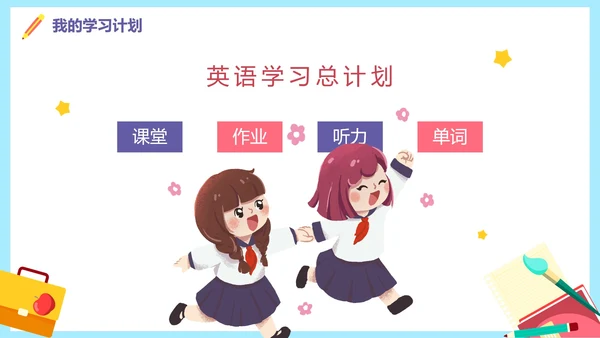蓝色卡通新学期新起点新年学习计划PPT模板