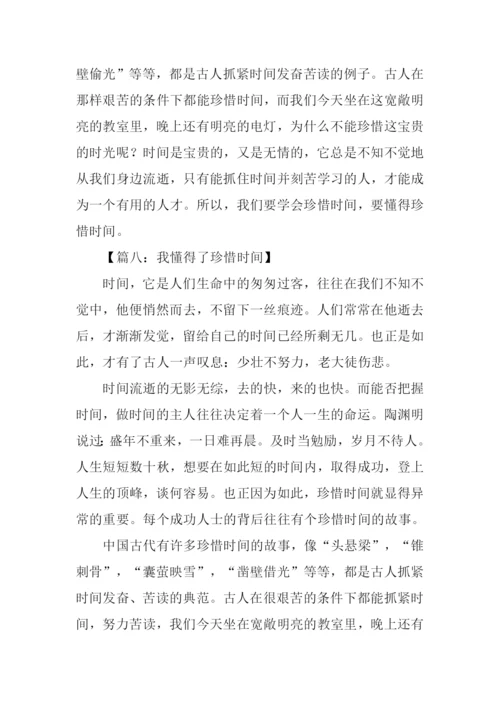 作文我懂得了珍惜时间.docx