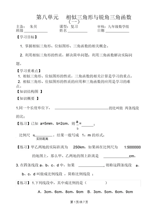 江苏省镇江实验学校九年级一轮复习：第八单元相似三角形与锐角三角函数知识梳理