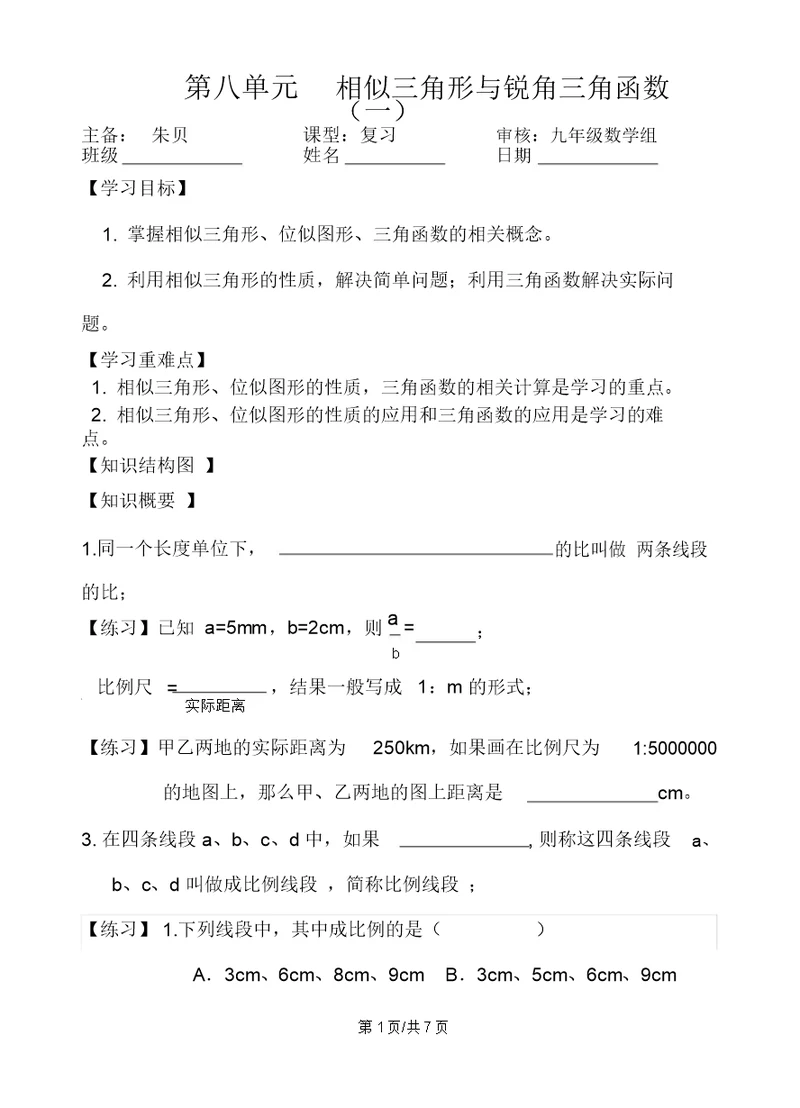 江苏省镇江实验学校九年级一轮复习：第八单元相似三角形与锐角三角函数知识梳理