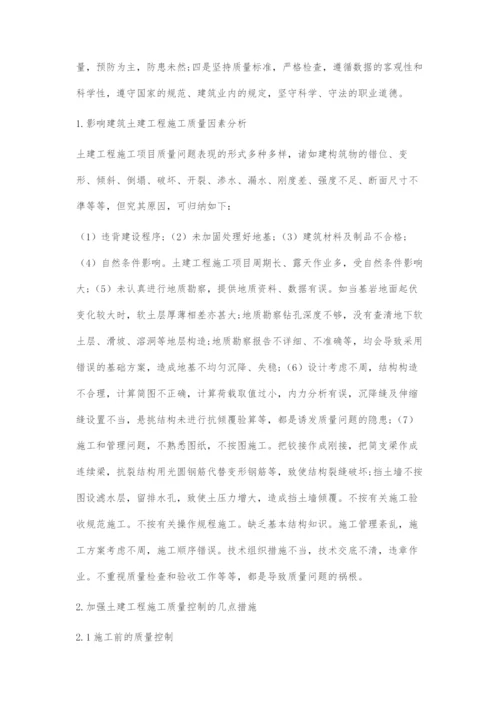 浅谈建筑土建工程的施工质量控制-1.docx