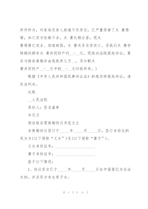 简洁版自愿离婚协议书范文.docx