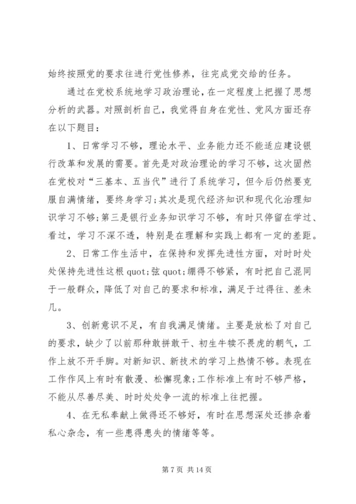 篇一：党校学习党性分析材料 (2).docx