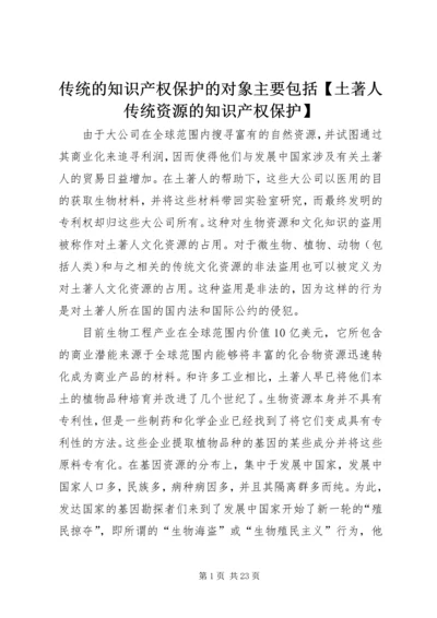 传统的知识产权保护的对象主要包括【土著人传统资源的知识产权保护】.docx