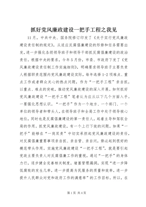 抓好党风廉政建设一把手工程之我见 (2).docx