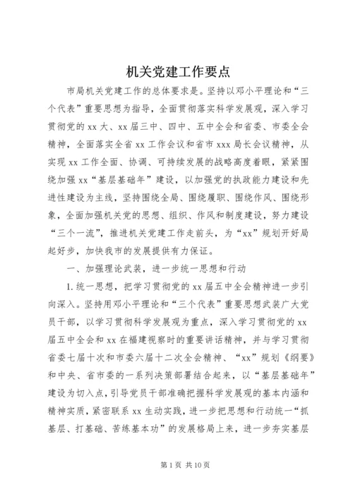 机关党建工作要点 (4).docx