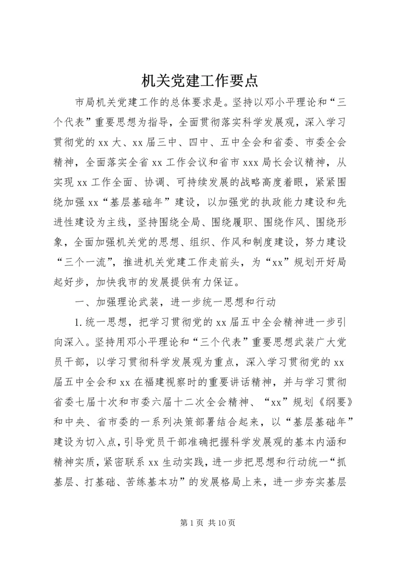 机关党建工作要点 (4).docx