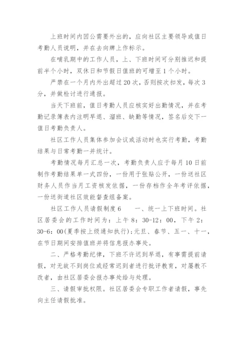 社区工作人员请假制度.docx