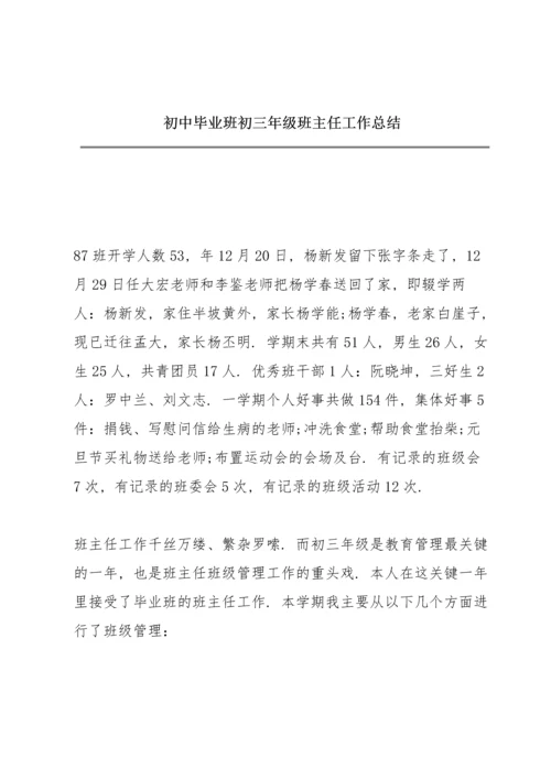 初中毕业班初三年级班主任工作总结.docx