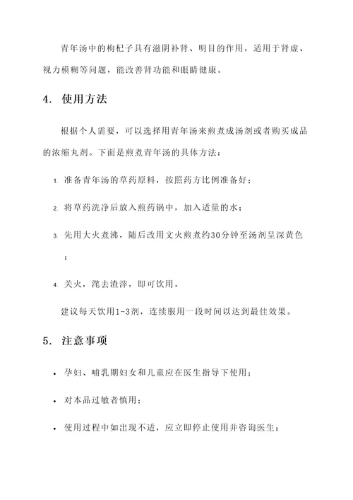 青年汤的功效与作用