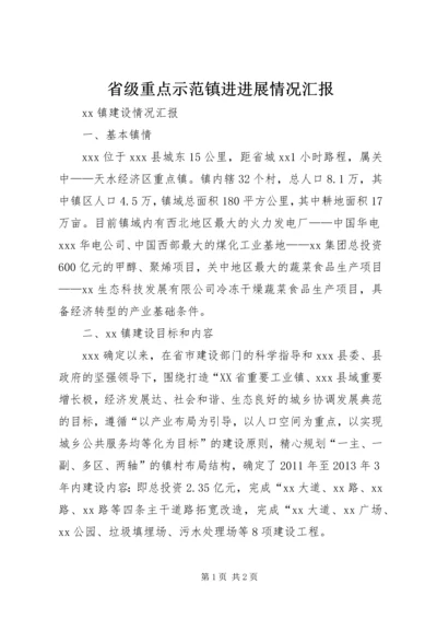 省级重点示范镇进进展情况汇报 (2).docx