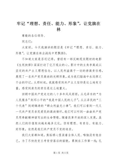 牢记“理想、责任、能力、形象”，让党旗在林.docx