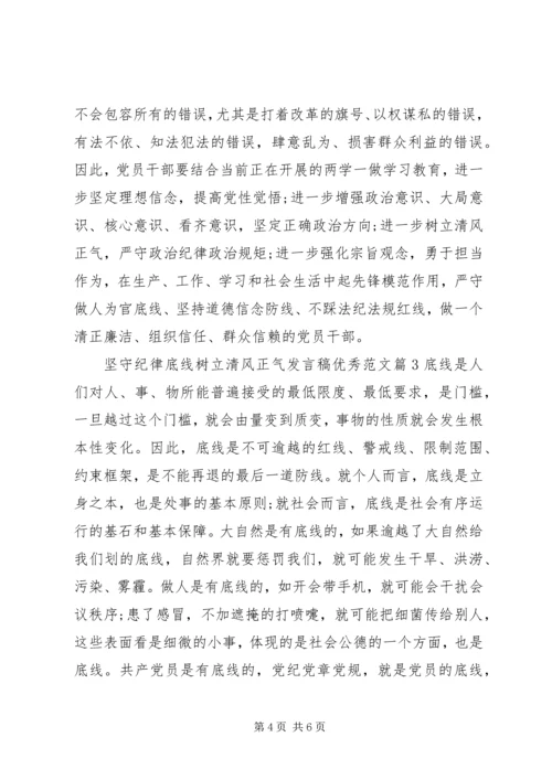 坚守纪律底线树立清风正气发言稿优秀范文.docx