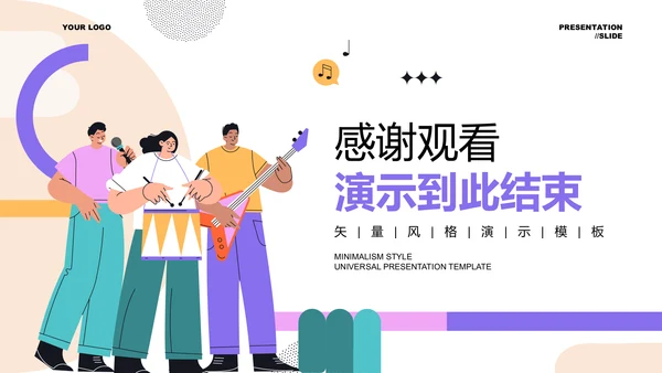 彩色插画风音乐社纳新通用PPT演示模板