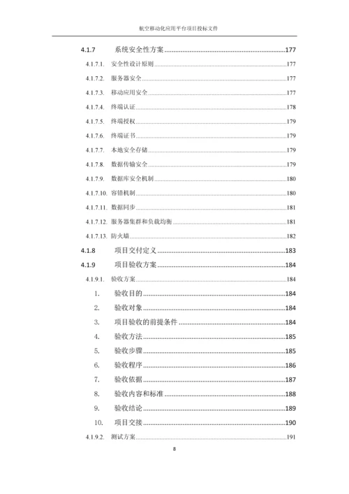 航空移动化应用平台项目投标文件.docx