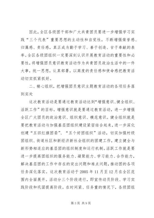 增强共青团员意识主题教育活动动员报告.docx