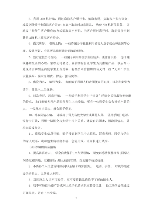 防电信诈骗主题班会3篇.docx