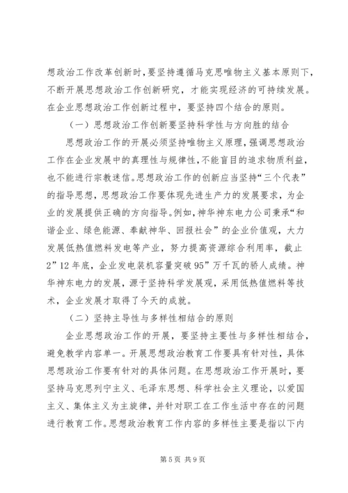 国企思想政治工作创新论述.docx